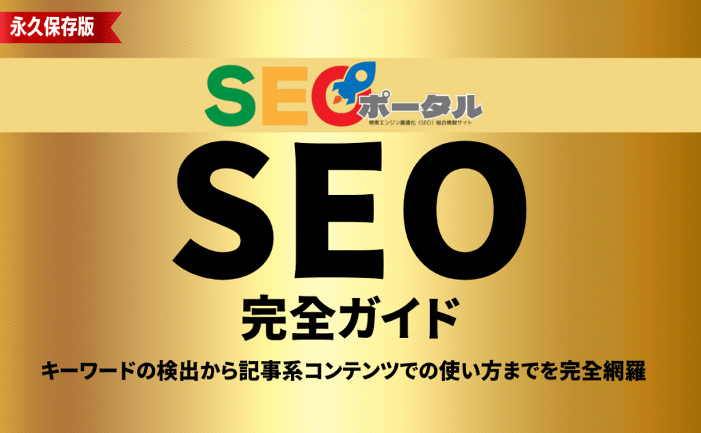 SEO完全ガイド