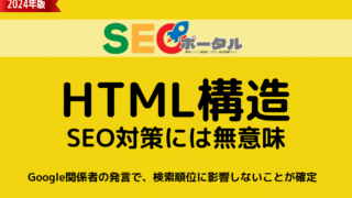 HTML構造はSEOに無意味