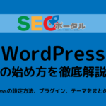WordPressの始め方を徹底解説2024