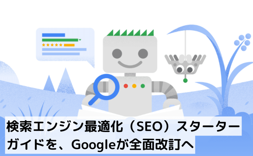 SEOスターターガイド全面改訂へ