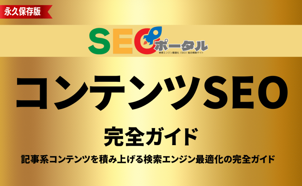 コンテンツSEO完全ガイド