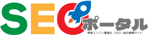 SEOポータル