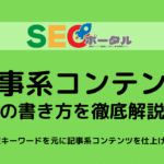 記事系コンテンツの書き方を徹底解説2024