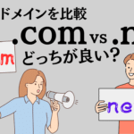 人気ドメインを比較.comと.netどっちが良い