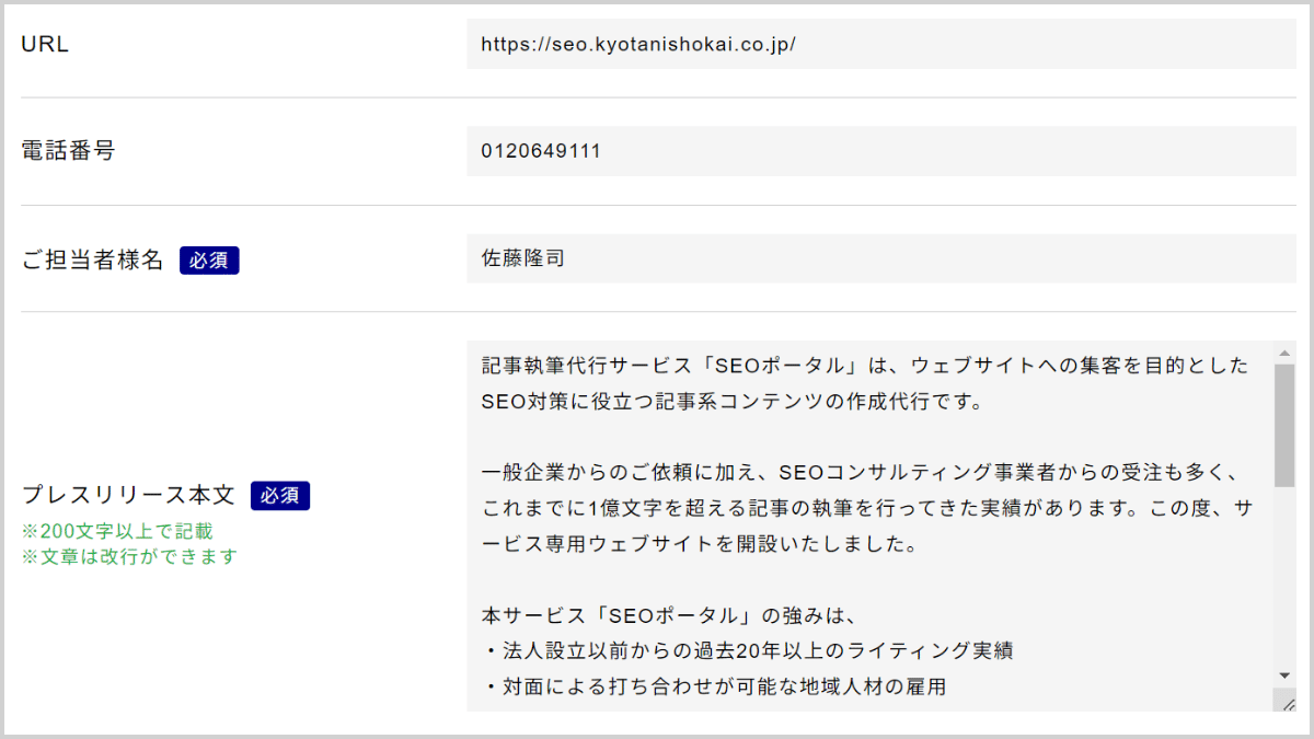 ツナググのプレスリリース入力欄