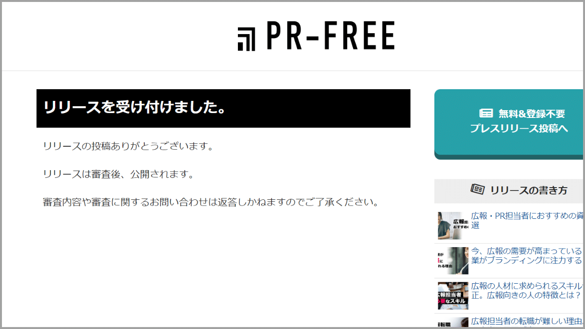 PR-FREE投稿完了画面