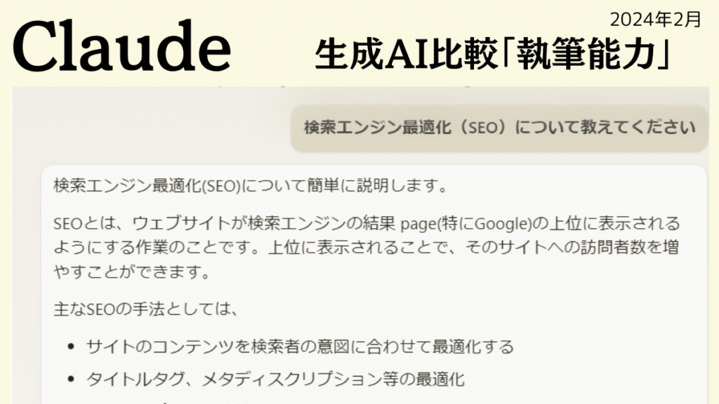 生成AI比較「執筆能力」Claude202402