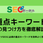 重点キーワード（フォーカスキーフレーズ）の見つけ方を徹底解説