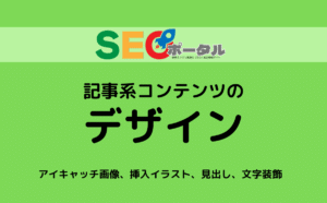 記事系コンテンツのデザイン