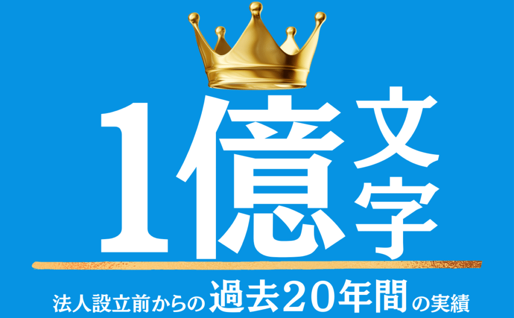 SEOポータルの記事執筆代行の実績は1億文字