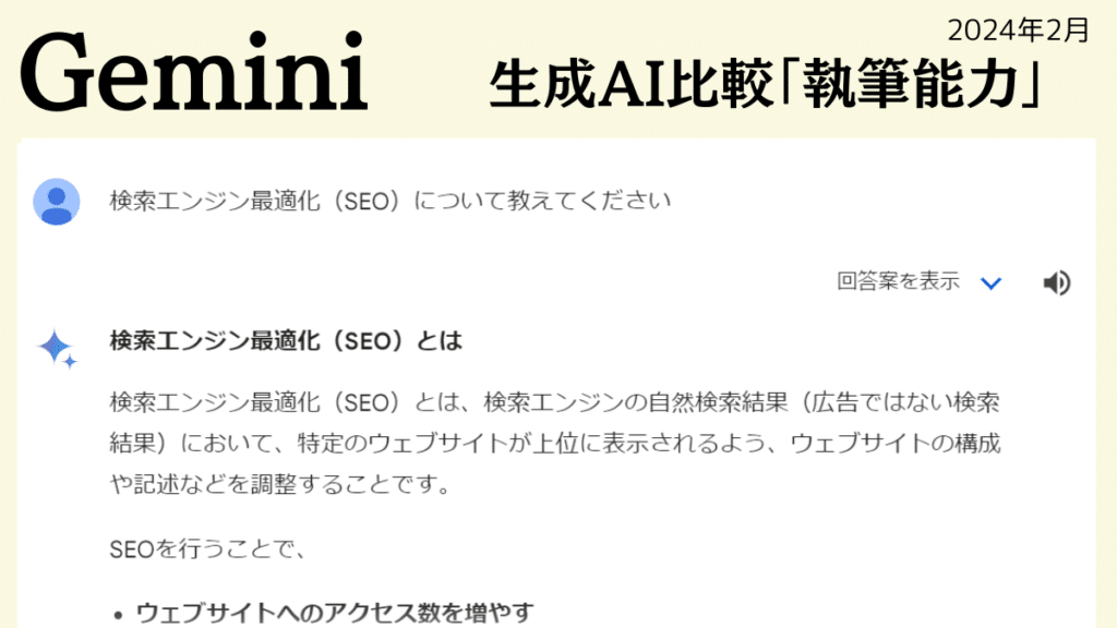 生成AI比較「執筆能力」Gemini202402