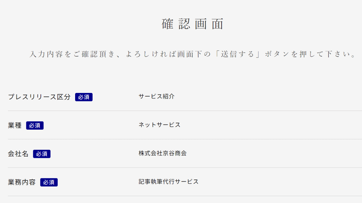 ツナググのプレスリリース確認画面