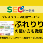 ぷれりりの使い方を徹底解説