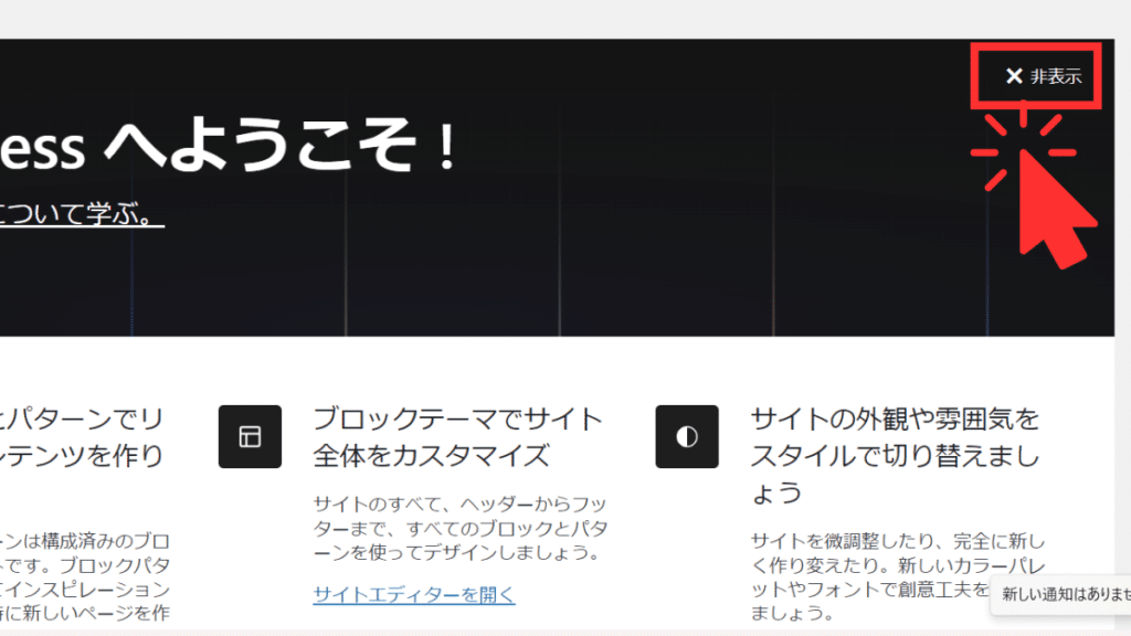 「WordPressへようこそ！」のメッセージを非表示に