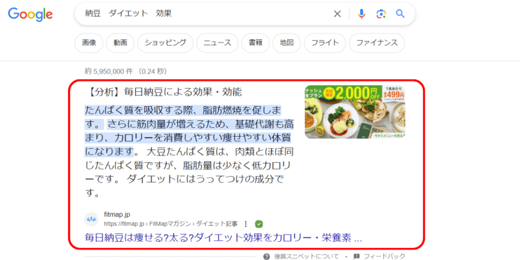 Google検索結果ページの機能強調スニペット「納豆 ダイエット 効果」