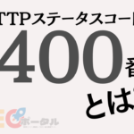 400番台のHTTPステータスコードとは