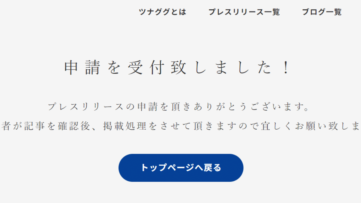 ツナググの無料プレスリリース配信完了
