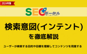 検索意図インテントとは