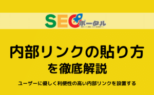内部リンクの貼り方を徹底解説