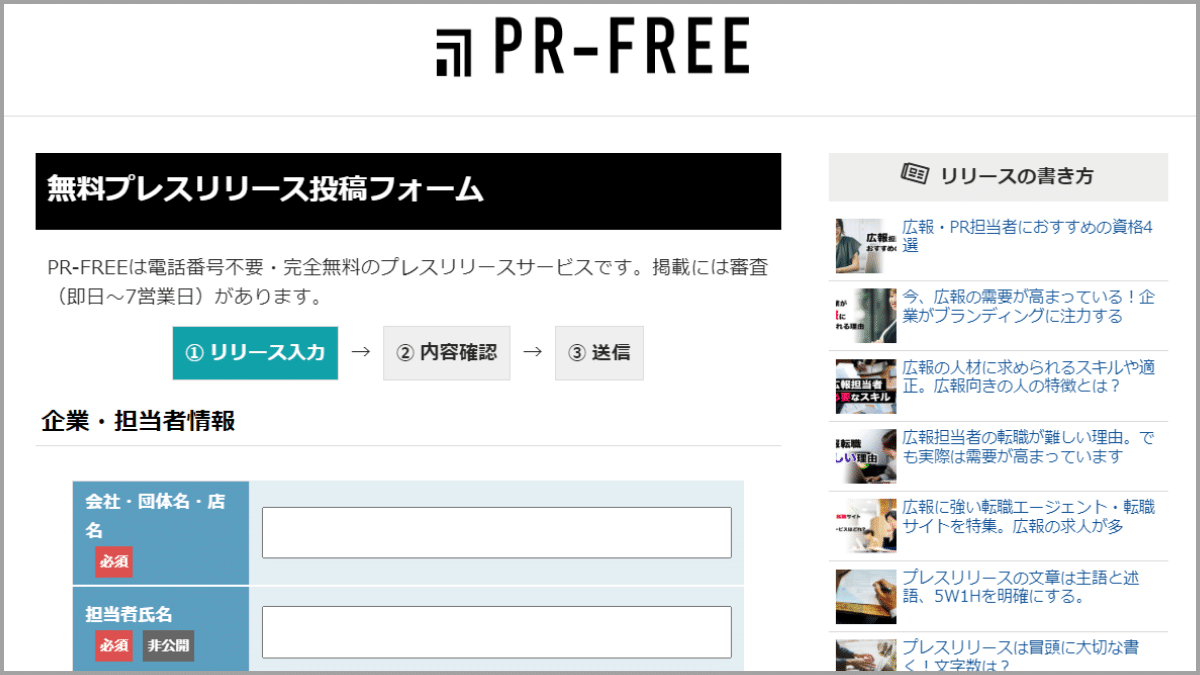 PR-FREEプレスリリース投稿フォーム