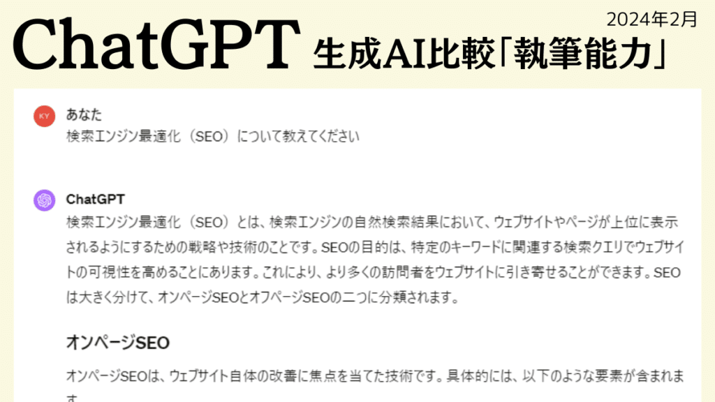 生成AI比較「執筆能力」ChatGPT