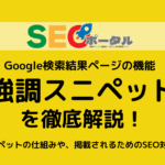 強調スニペットを徹底解説