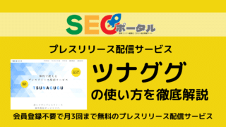 ツナググの使い方を徹底解説