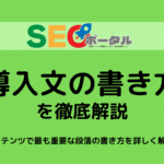 導入文の書き方を徹底解説