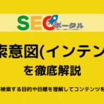検索意図インテントとは