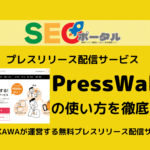 PressWalkerの使い方を徹底解説
