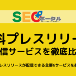 無料プレスリリース配信サービス