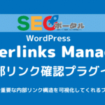 内部リンク確認プラグインInterlinks Manager