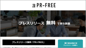 PR-FREE無料プレスリリース配信サービス