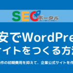 格安でWordPressサイトを開設する方法