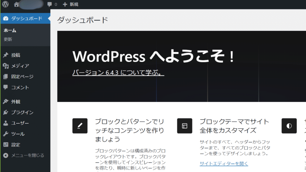 インストール直後のダッシュボード