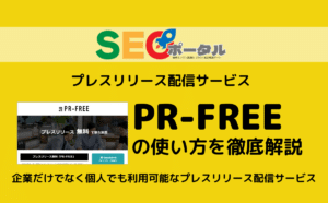 PR-FREEの使い方を徹底解説