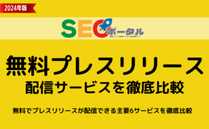 無料プレスリリース配信サービス