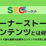 コーナーストーンコンテンツとは？