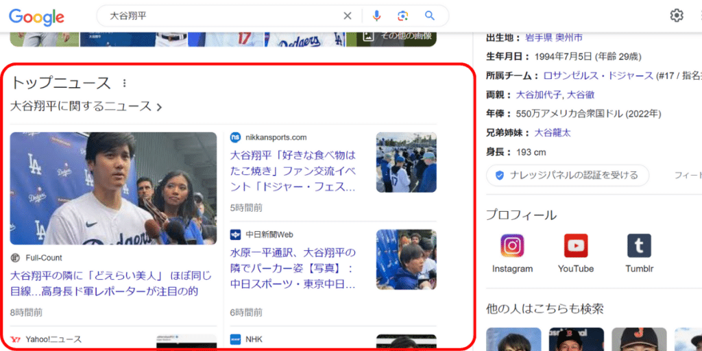 Google検索結果ページの機能トップストーリー「大谷翔平」