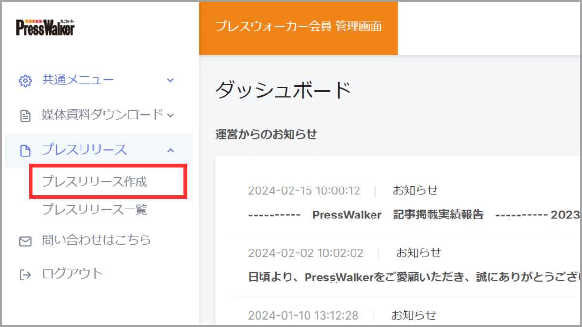 PressWalker管理画面