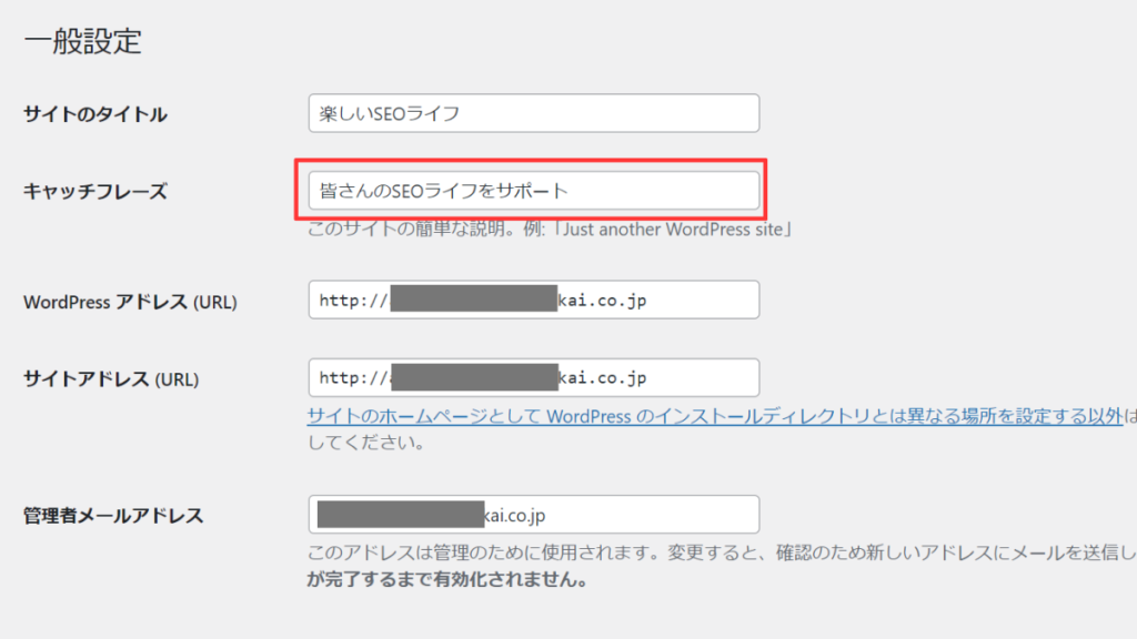 WordPressのキャッチフレーズを設定