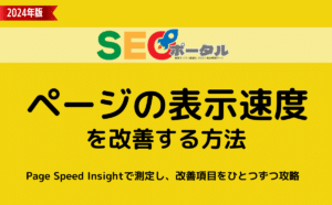 ページの表示速度を改善