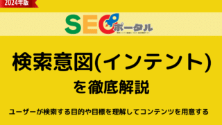 検索意図インテントとは