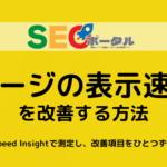 ページの表示速度を改善