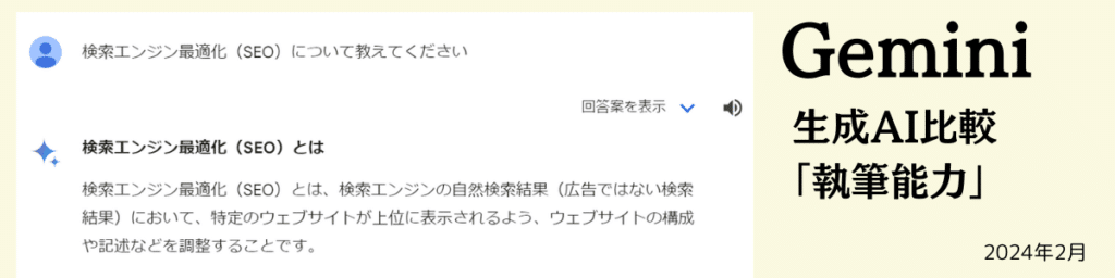 生成AI比較「執筆能力」Gemini202402