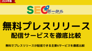 無料プレスリリース配信サービス