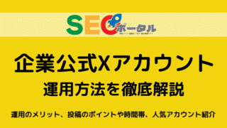 企業公式Xアカウントの運用方法を徹底解説