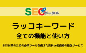 ラッコキーワードとは