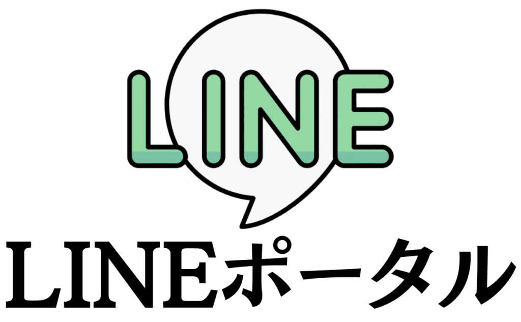 LINEポータル
