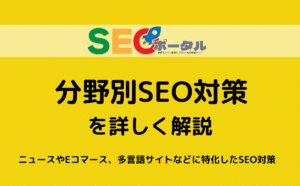 分野別SEO対策とは